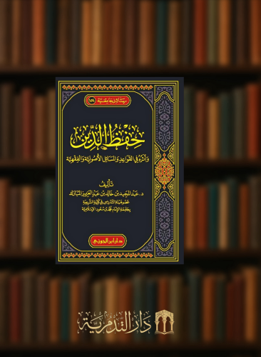 حفظ الدين واثره في القواعد والمسائل الاصولية والفقهية