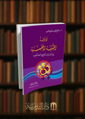 ‏كارثية المثلية الجنسية بين الإسلام والتاريخ والعلم الحديث  - غلاف
