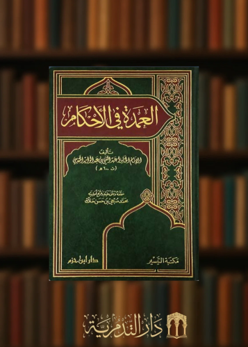 العمدة في الاحكام تحقيق محمد صبحي حلاق