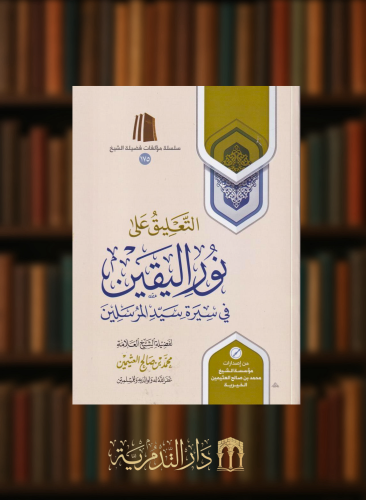 التعليق على نور اليقين في سيرة سيد المرسلين - غلاف