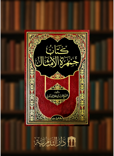 جمهرة الامثال