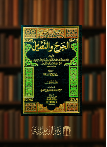 الجرح والتعديل