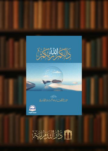 ذلكم الله ربكم - غلاف