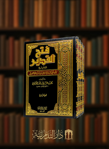 فتح القدير الجامع بين فني الرواية والدراية من علم التفسير - 4 مجلدات