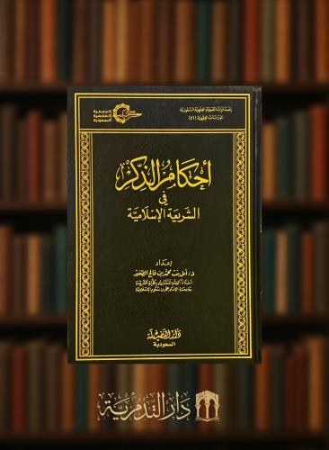 احكام الذكر في الشريعة