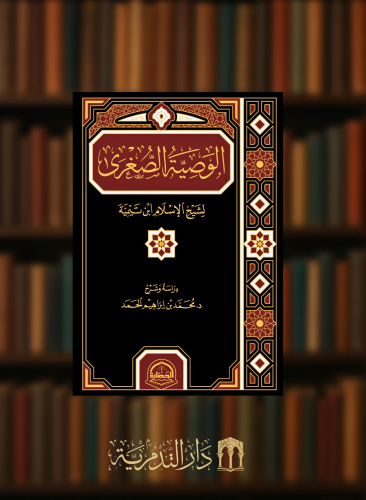 الوصية الصغرى دراسة وشرح