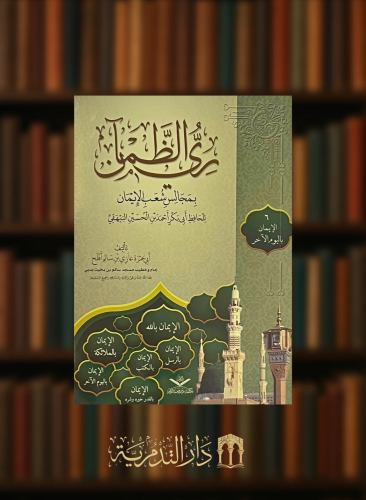 ري الظمان بمجالس شعب الايمان - 7 اجزاء غلاف