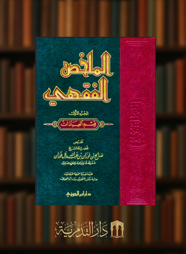 الملخص الفقهي - مجلدين