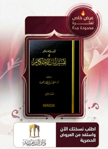 تيسير العلام في تفسير ايات الاحكام / مجلدين  - علي العبيد