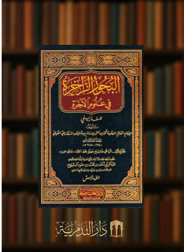 البحور الزاخرة في علوم الآخرة - 4 مجلدات