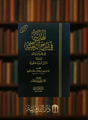 الهدية في شرح الرحبية في علم المواريث ويليها مسائل فرضية عنقودية