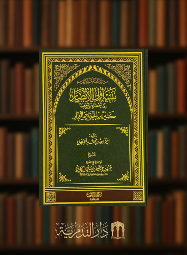 تنبيه اولي الابصار الى اخطاء يقع فيها كثير من الحجاج والعمار