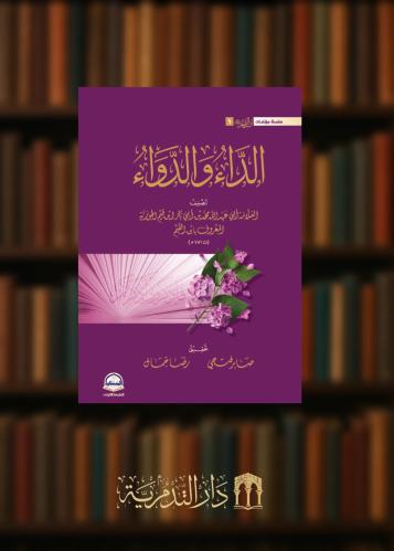 ‏الداء والدواء لابن القيم