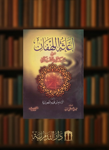 اغاثة اللهفان من مصايد الشيطان