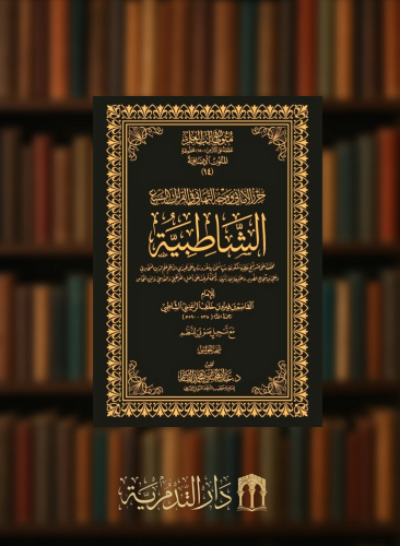 الشاطبية - حواشي مجلد متون طالب العلم