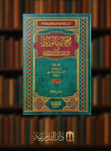 فتح الرب الودود في الفتاوى والرسائل والردود - 3 مجلدات