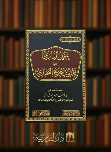 عون الباري على تقريب صحيح البخاري