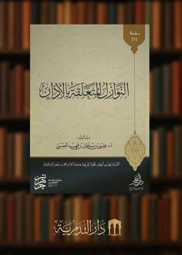 النوازل المتعلقة بالاذان - غلاف