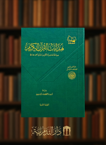 هدايات القران الكريم  صياغة معاصرة لأكثر من عشرة آلاف هداية