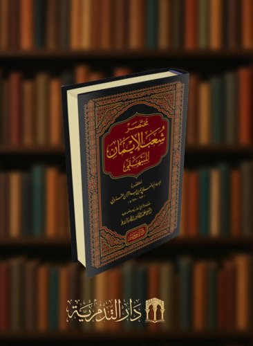 مختصر شعب الايمان للبيهقي