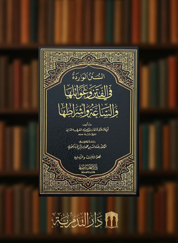 السنن الواردة في الفتن وغوائلها والساعة واشراطها - 3 مجلد
