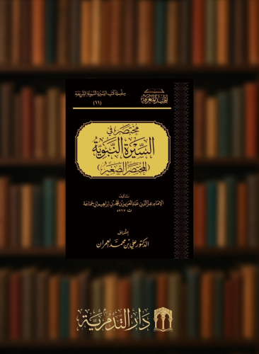 مختصر في السيرة النبوية ( المختصر الصغير )