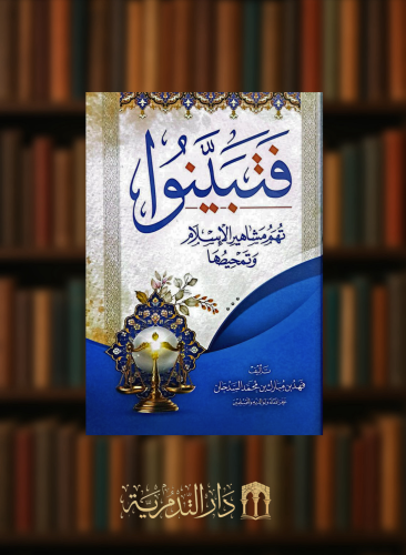 فتبينوا تهم مشاهير الاسلام وتمحيصها