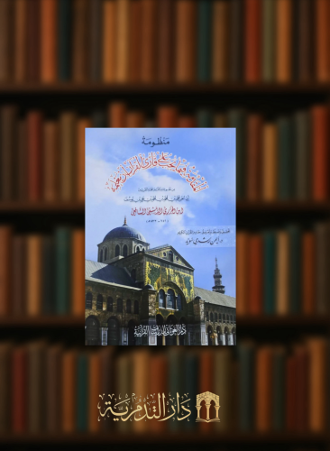 منظومة المقدمة فيما يجب على قارئ القران تعلمه المسماة المقدمة الجزرية تحقيق ايمن رشدي سويد - غلاف صغير