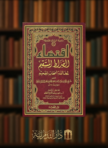 اقتضاء الصراط المستقيم لمخالفة اصحاب الجحيم