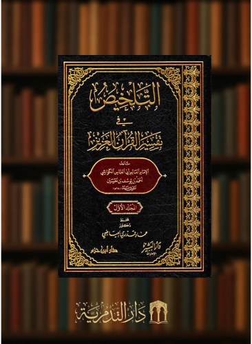 التلخيص في تفسير القران العزيز  - 4 مجلدات