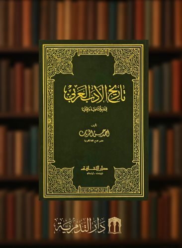 تاريخ الادب العربي للمدارس الثانوية والعليا