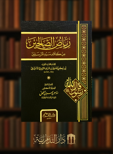 رياض الصالحين - تحقيق ماهر الفحل