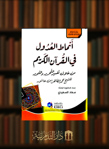 انماط العدول في القرآن الكريم من خلال تفسير التحرير والتنوير -