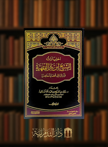 اختيارات الشيخ ابن باز الفقهية وآراؤه في قضايا معاصرة - 3 مجلدات