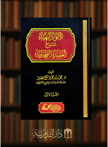 الانوار البهية شرح العقيدة الطحاوية - مجلدين