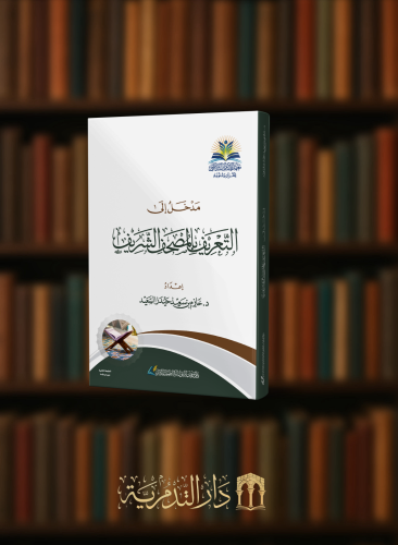 مدخل الى التعريف بالمصحف الشريف