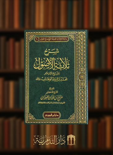 شرح ثلاثة الاصول