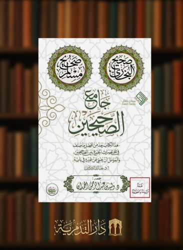 جامع الصحيحين