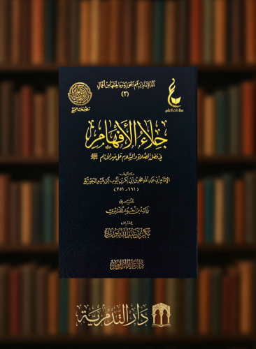 جلاء الافهام في فضل الصلاة والسلام على خير الانام