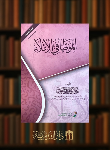 الموطا في الاملاء - غلاف طبعة جديدة