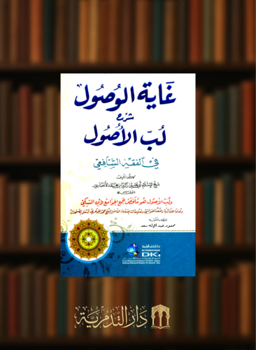 غاية الوصول شرح لب الاصول في الفقه الشافعي