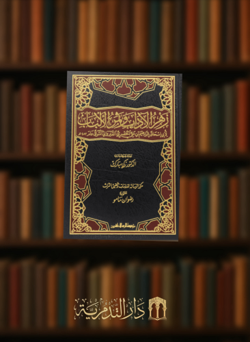 زهر الاداب وثمر الالباب 1/2