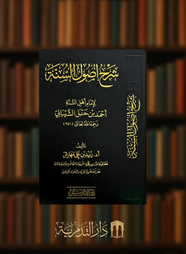 شرح اصول السنة للامام احمد بن حنبل