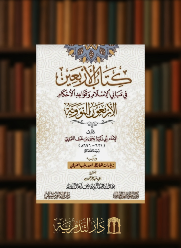 كتاب الاربعين في مباني الاسلام وقواعد الاحكام المشهور بالاربعين النووية - غلاف وسط