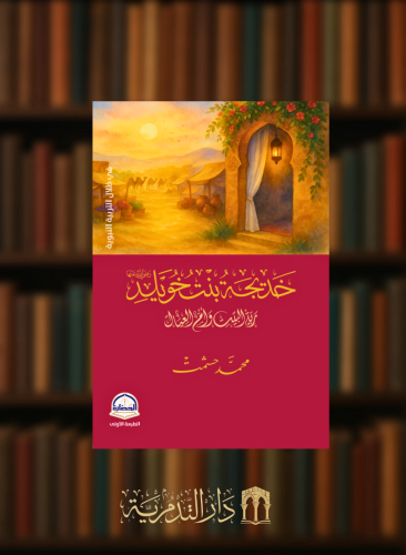 خديجة بنت خويلد ربة البيت وام العيال رضي الله عنها