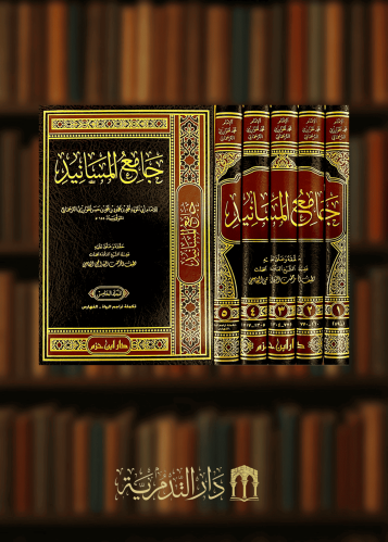 جامع المسانيد / 5 مجلدات