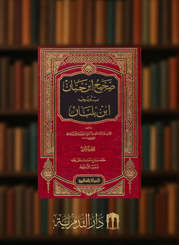 صحيح ابن حبان بترتيب ابن بلبان 1/18