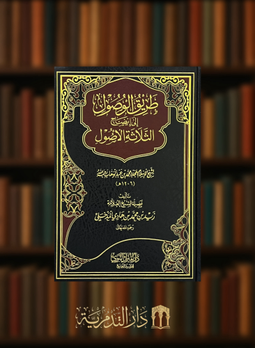 طريق الوصول الى ايضاح الثلاثة الاصول