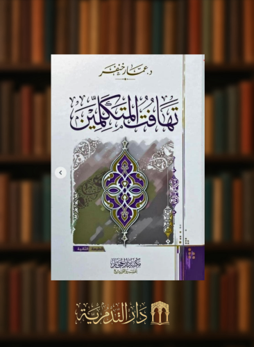 تهافت المتكلمين