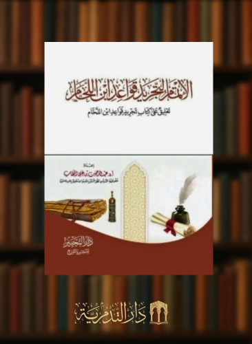 الاتمام لتجريد قواعد ابن اللحام - غلاف